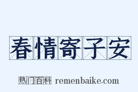 春情寄子安是什么意思的图片